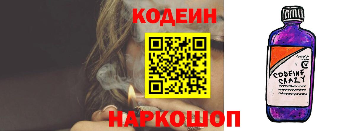Codein напиток Lean (лин) Котлас